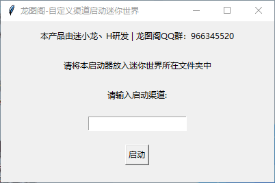 迷你世界自定义渠道启动器-腾渊论坛
