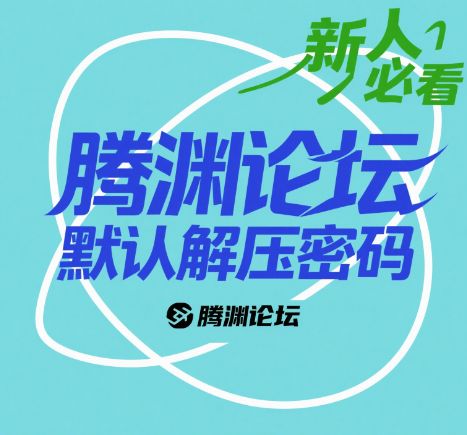 本站默认解压密码-腾渊论坛
