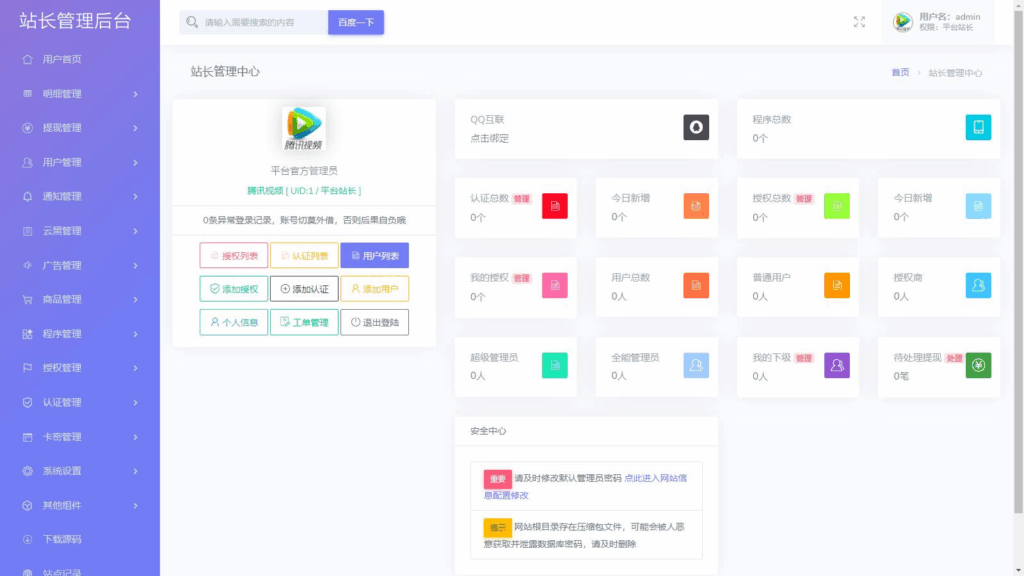 【去后门修复版】支持多程序授权的多功能孤傲授权系统php源码-腾渊论坛
