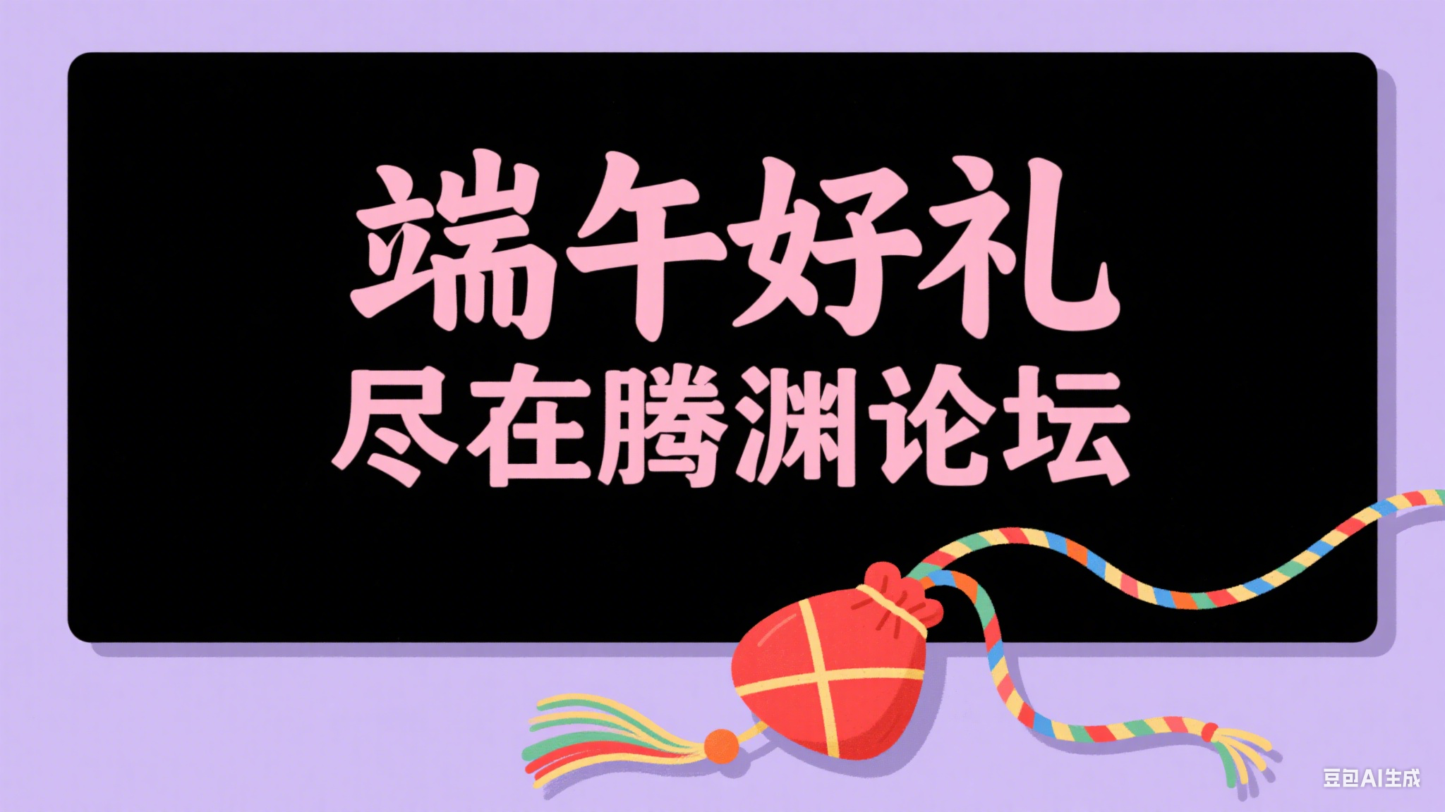 端午好礼尽在腾渊论坛-腾渊论坛