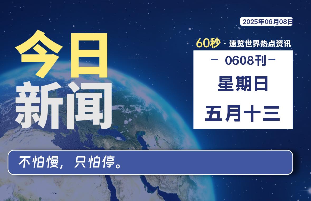 06月08日，星期日, 每天60秒读懂全世界！-腾渊网创