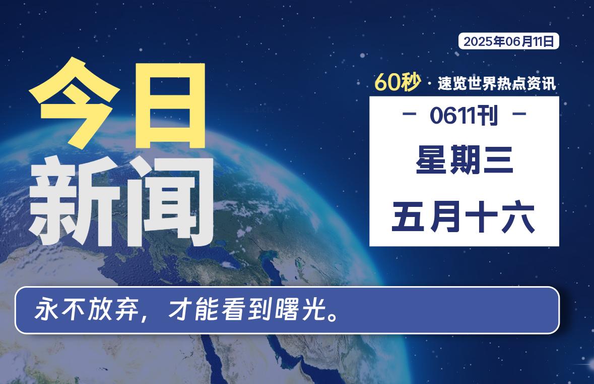 06月11日，星期三, 每天60秒读懂全世界！-腾渊论坛