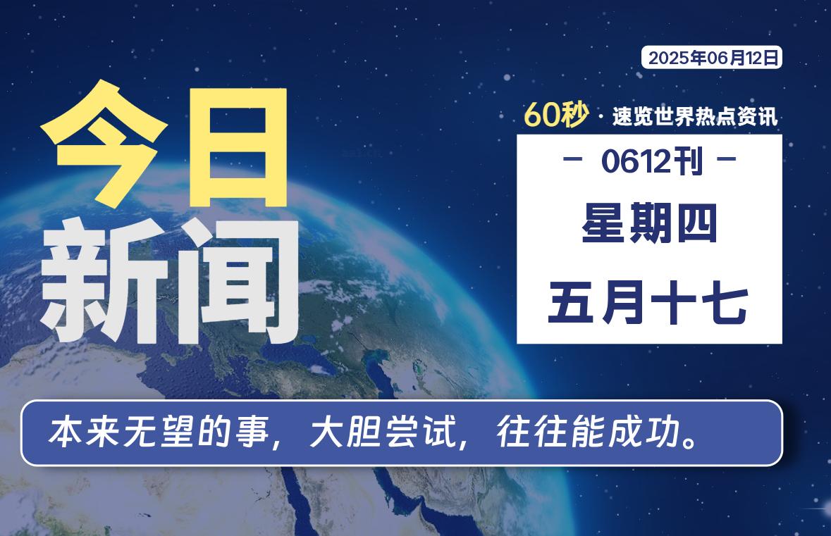 06月12日，星期四, 每天60秒读懂全世界！-腾渊论坛