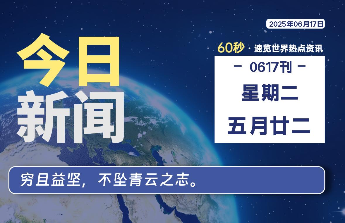 06月17日，星期二, 每天60秒读懂全世界！-腾渊论坛