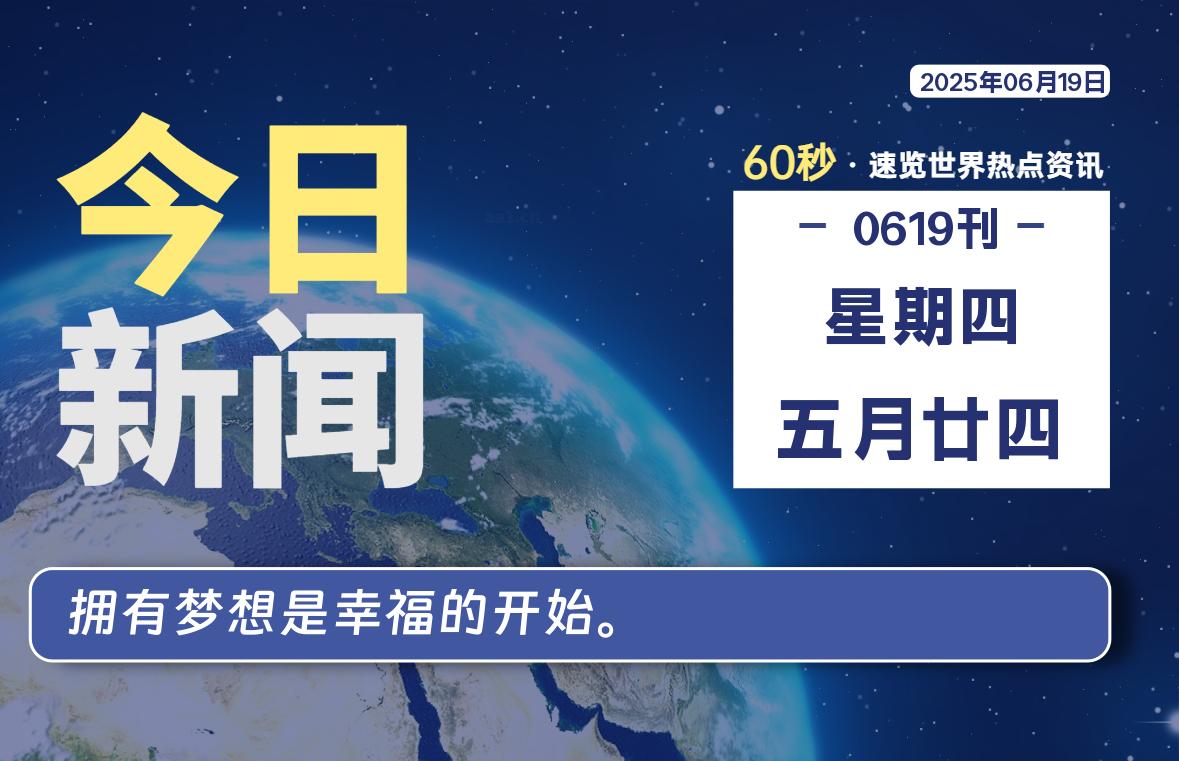 06月19日，星期四, 每天60秒读懂全世界！-腾渊网创