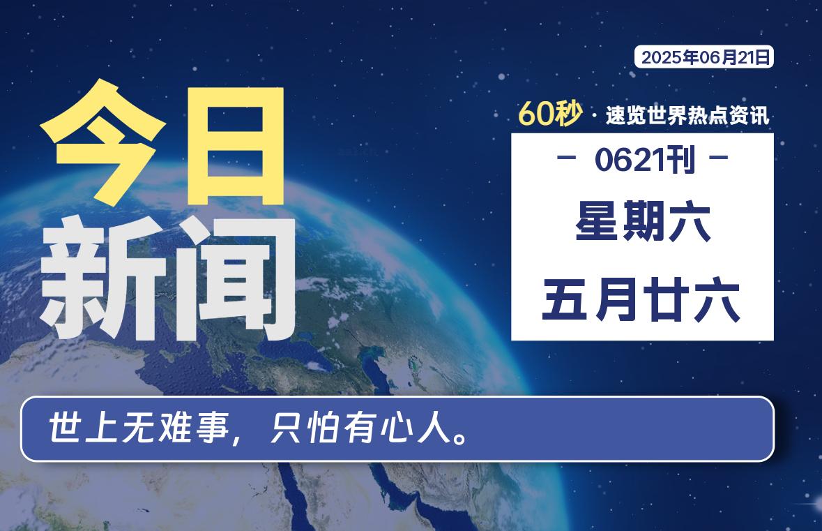 06月21日，星期六, 每天60秒读懂全世界！-腾渊网创