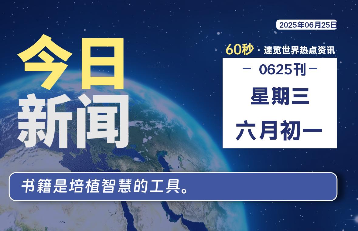 06月25日，星期三, 每天60秒读懂全世界！-腾渊网创