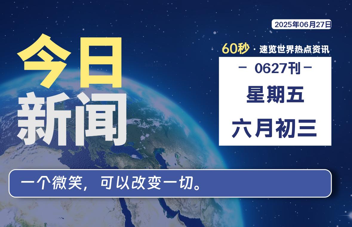 06月27日，星期五, 每天60秒读懂全世界！-腾渊网创