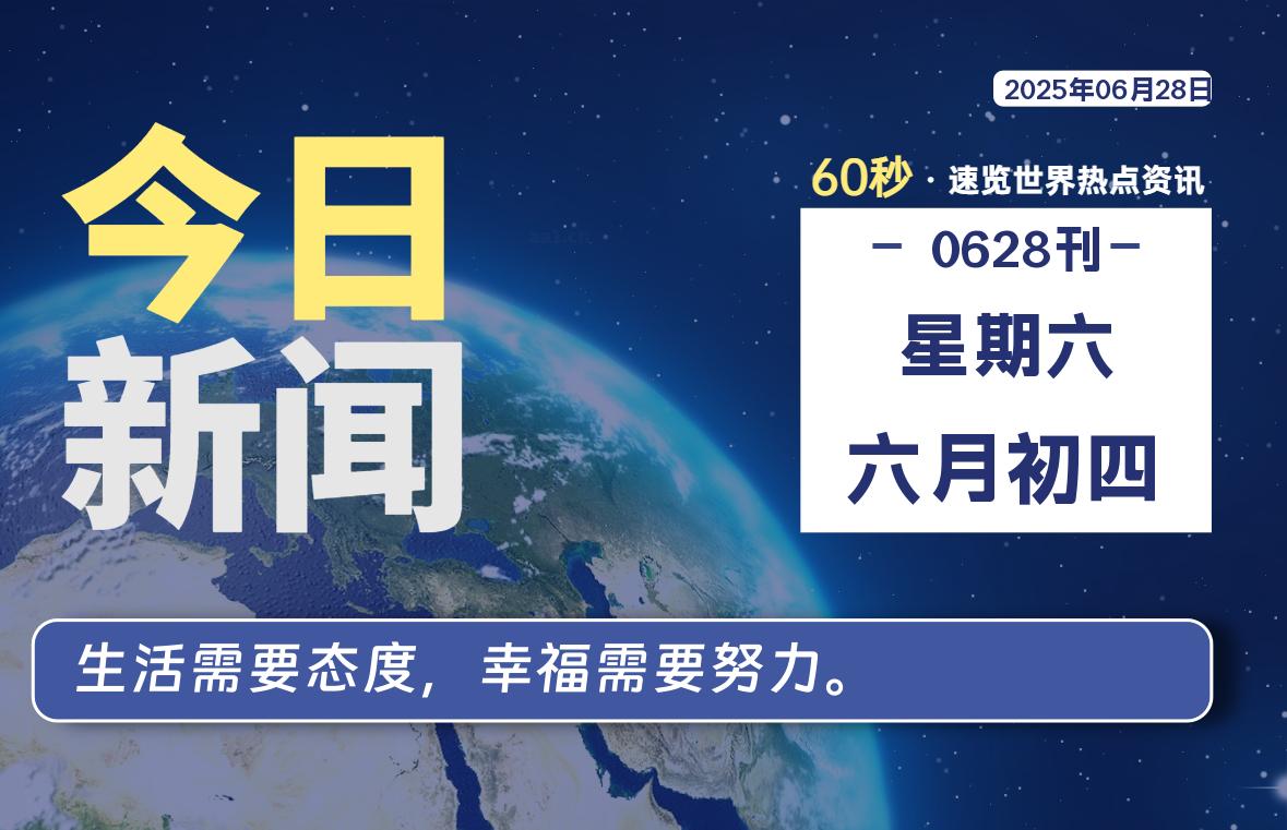 06月28日，星期六, 每天60秒读懂全世界！-腾渊网创
