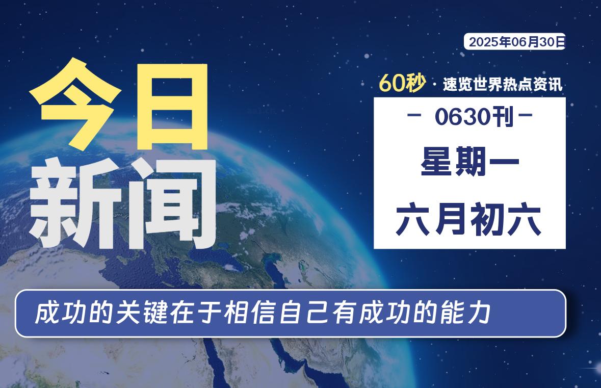 06月30日，星期一, 每天60秒读懂全世界！-腾渊网创