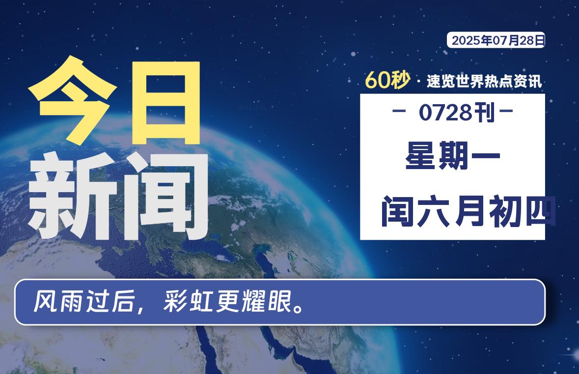 07月28日，星期一, 每天60秒读懂全世界！-腾渊论坛