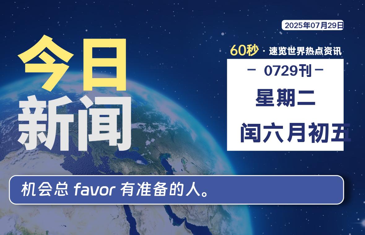 07月29日，星期二, 每天60秒读懂全世界！-腾渊论坛