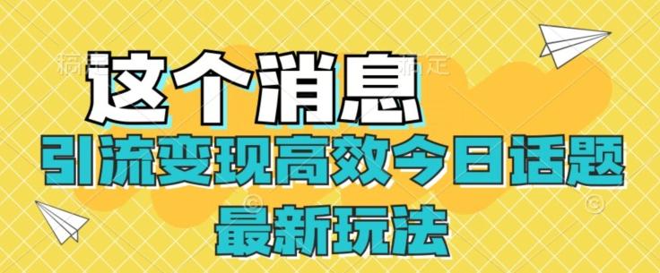 引流变现高效今日话题最新玩法-腾渊网创