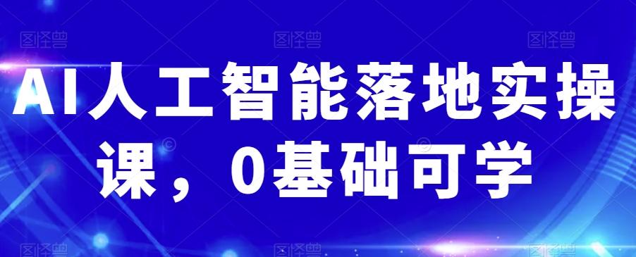 AI人工智能落地实操课，0基础可学-腾渊论坛