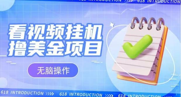 小白无脑项目，看视频挂机撸美金，观看越久收益越高-腾渊论坛