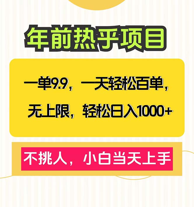一单9.9，一天百单无上限，不挑人，小白当天上手，轻松日入1000+-腾渊网创