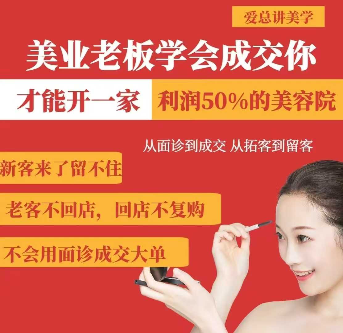 美业老板学会成交，你才能开一家利润50的美容院，从面诊到成交，从拓客到留客-腾渊网创