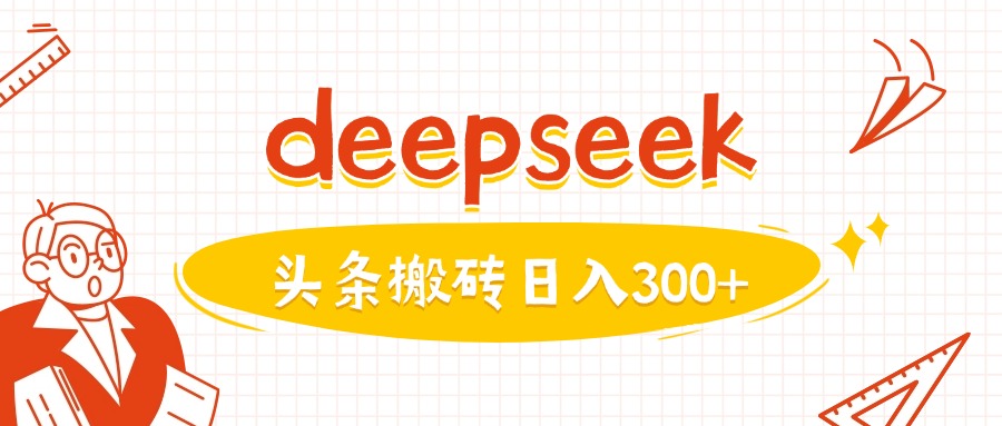 利用deepseek分钟一篇图文，做头条日入3张-腾渊网创