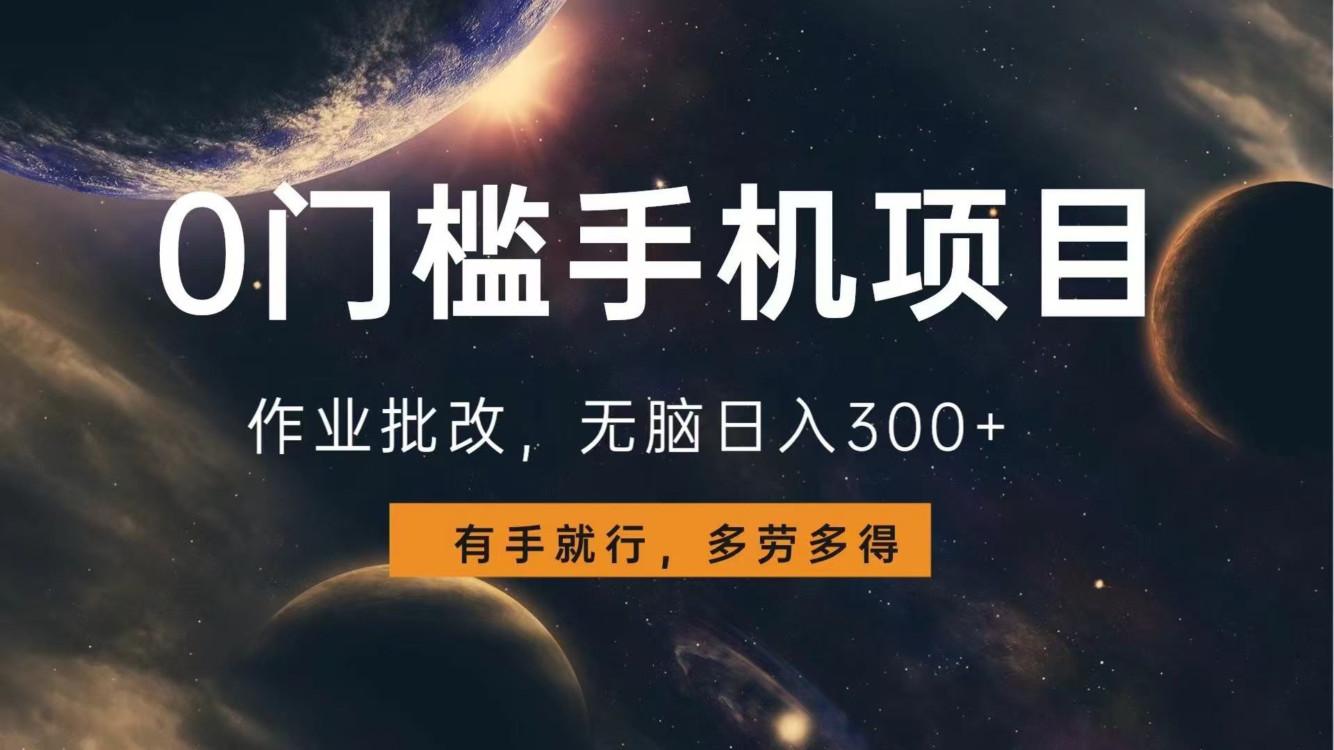 0门槛手机项目，作业批改，无脑日入300+，多劳多得，有手就行-腾渊网创
