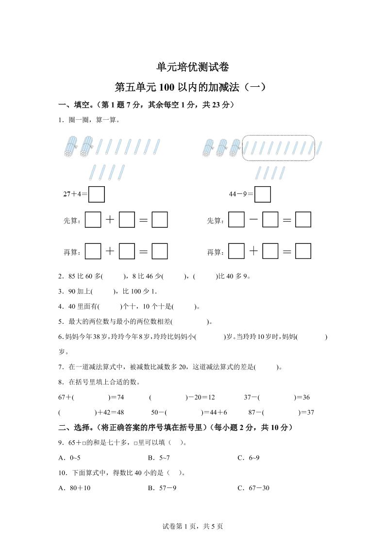 青岛63版数学一年级下册第五单元《100以内的加减法(一)》单元测试卷-腾渊论坛