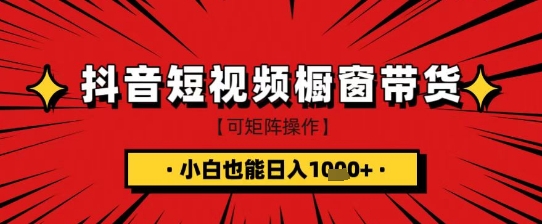 抖音短视频食品橱窗带货，小白轻松上手日入1k+【揭秘】-腾渊网创