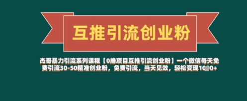 【0撸项目互推引流创业粉】一个微信每天免费引流30-50精准创业粉，免费引流，当天见效，轻松变现几张-腾渊网创