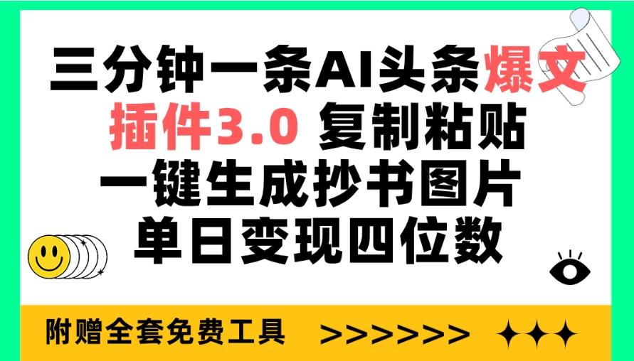 (9914期)三分钟一条AI头条爆文，插件3.0 复制粘贴一键生成抄书图片 单日变现四位数-腾渊论坛