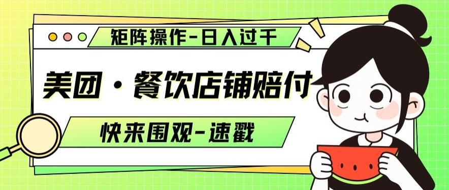 美团·餐饮店铺赔付，矩阵操作，日入过千【仅揭秘】-腾渊网创