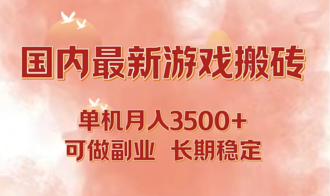 国内最新游戏打金搬砖，单机月入3500+可做副业 长期稳定-腾渊论坛