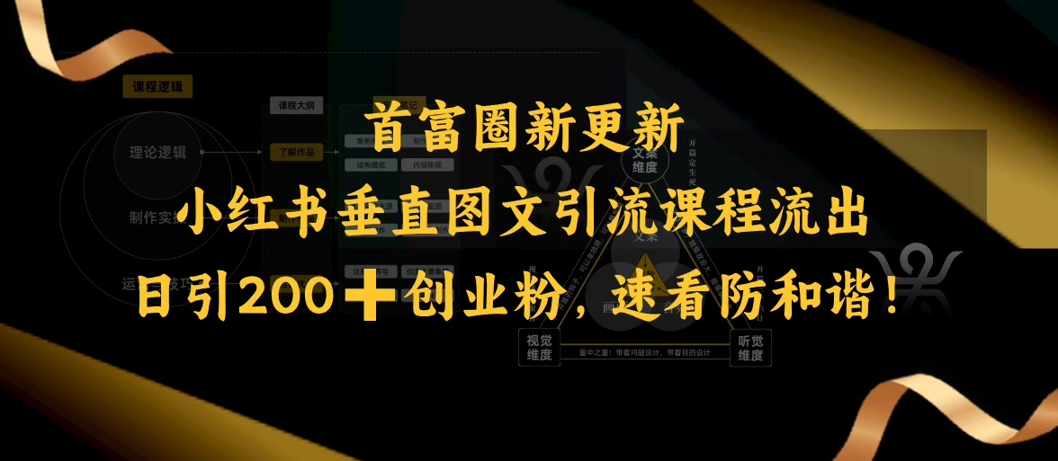 小红书垂直图文引流课程流出，日引200+创业粉，速看防和谐-腾渊网创