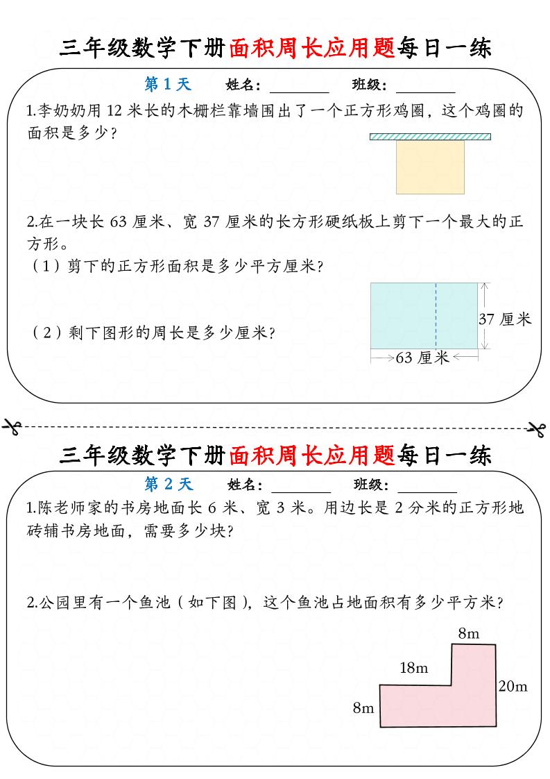 三下数学【《面积周长应用题》每日一练】-腾渊网创