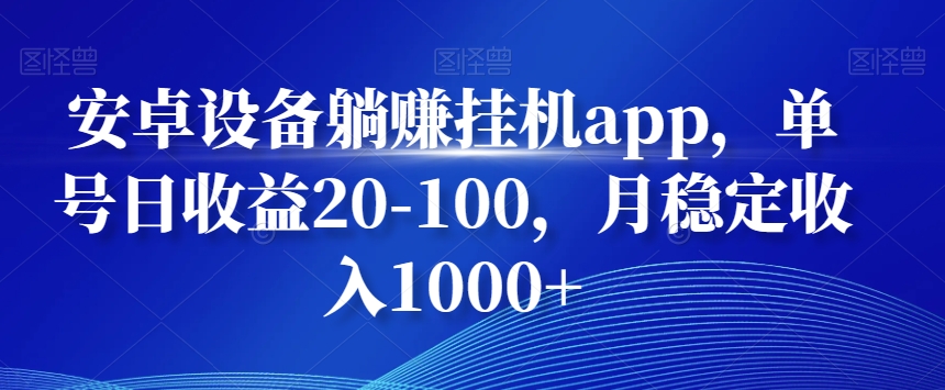 安卓设备躺赚挂机app，单号日收益20-100，月稳定收入1000+-腾渊网创