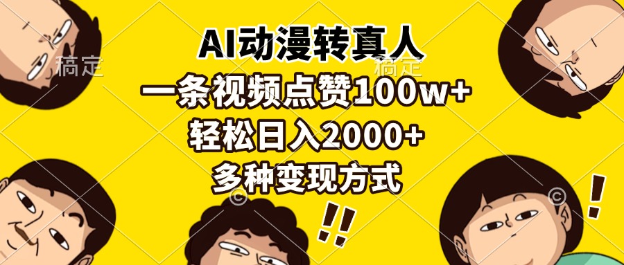AI动漫转真人，一条视频点赞100w+，日入2000+，多种变现方式-腾渊网创