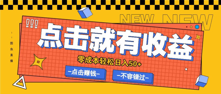 零成本零门槛点击浏览赚钱项目，有点击就有收益，轻松日入50+-腾渊网创
