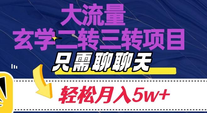 大流量国学二转三转暴利项目，聊聊天轻松月入5W+【揭秘】-腾渊论坛