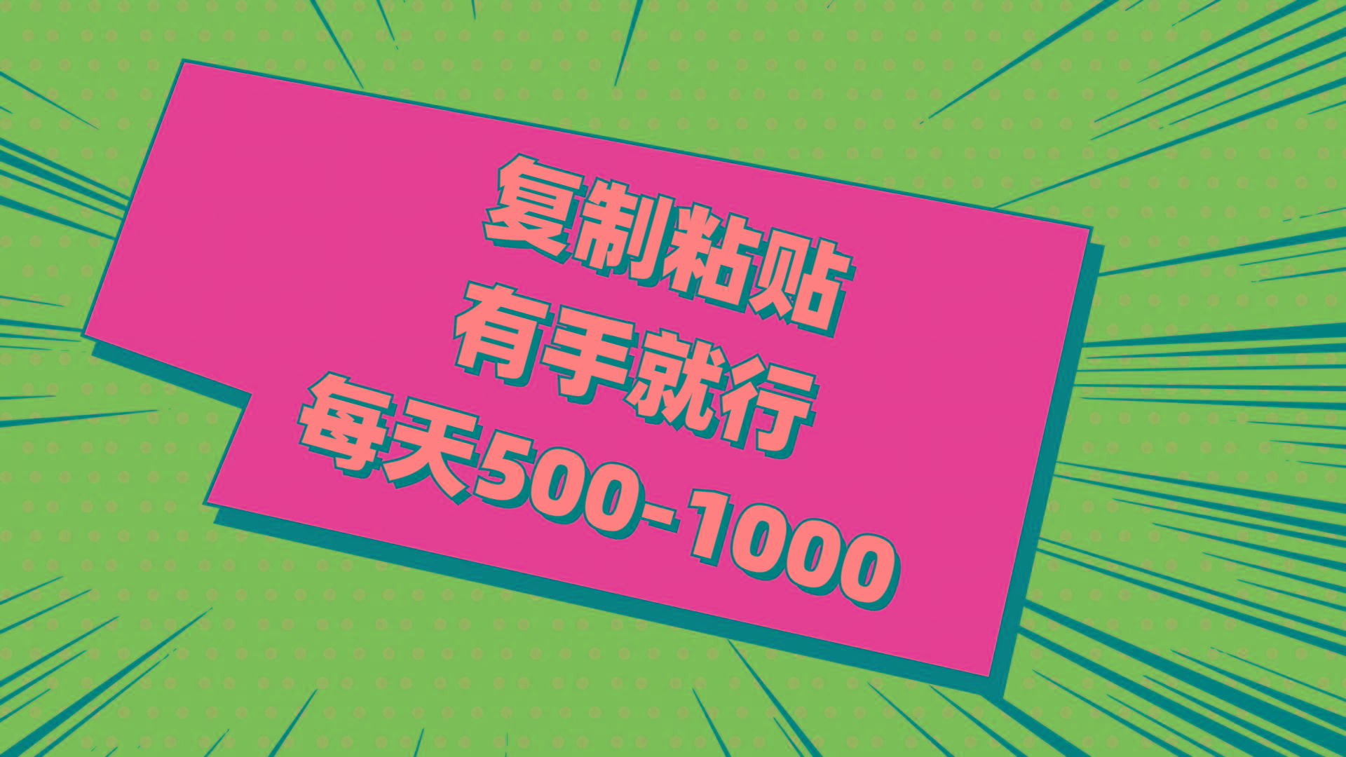 复制粘贴，有手就行，每天500-1000-腾渊网创