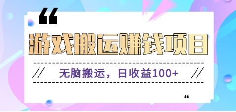 抖音快手小游戏搬砖赚钱项目，无脑搬运，边玩边赚钱日收益100+-腾渊网创
