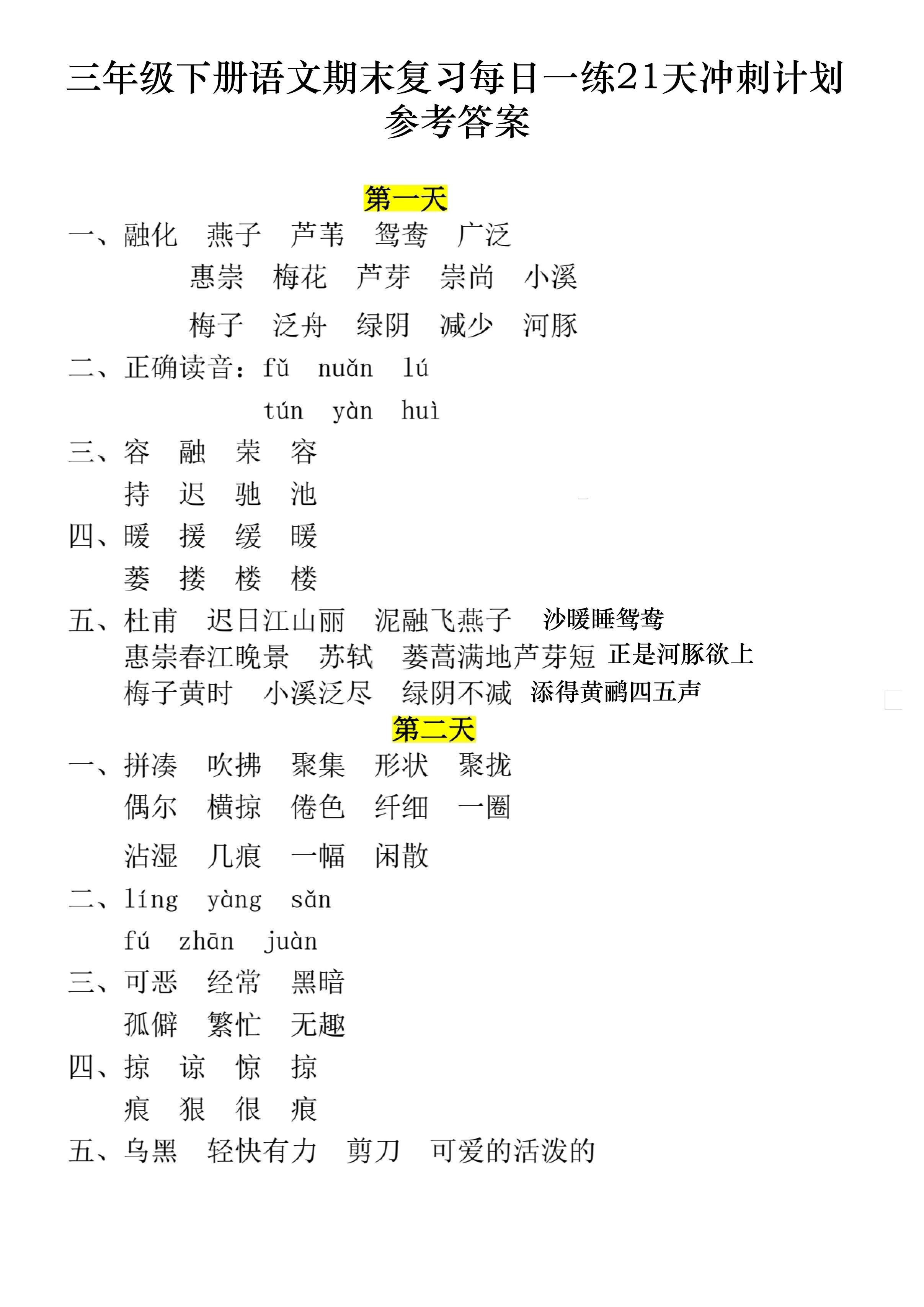 三下语文期末复习每日一练21天冲刺计划11页（答案）-腾渊网创
