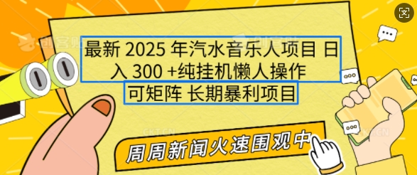 2025年最新汽水音乐人项目，单号日入3张，可多号操作，可矩阵，长期稳定小白轻松上手【揭秘】-腾渊网创
