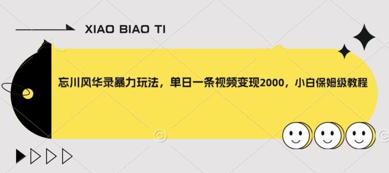 忘川风华录暴力玩法，单日一条视频变现2000，小白保姆级教程【揭秘】-腾渊论坛