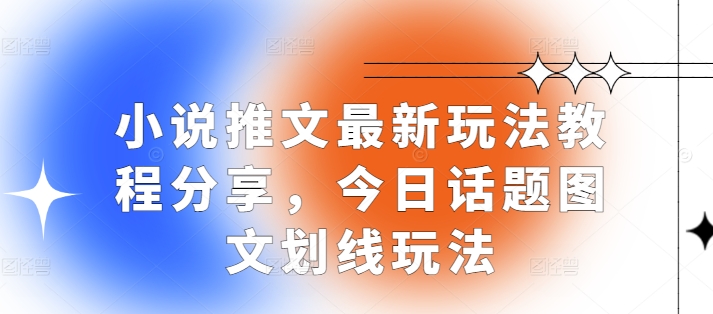 小说推文最新玩法教程分享，今日话题图文划线玩法-腾渊网创