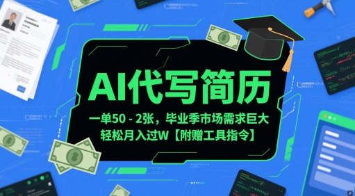 AI代写简历，一单50-2张，毕业季市场需求巨大，轻松月入过W【附赠工具指令】-腾渊网创