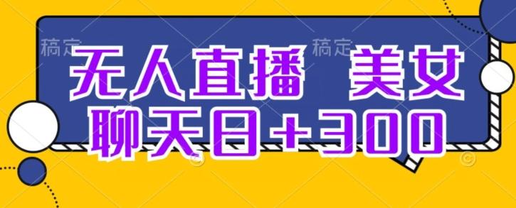 无人直播，美女聊天日+300-腾渊论坛