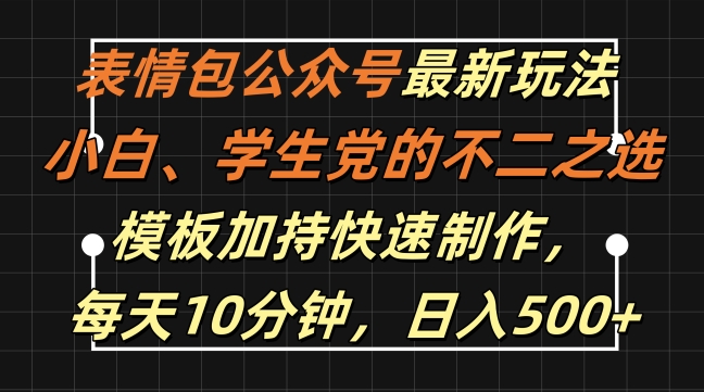 表情包公众号最新玩法，小白、学生党的不二之选，模板加持快速制作，每天10分钟，日入500+-腾渊网创