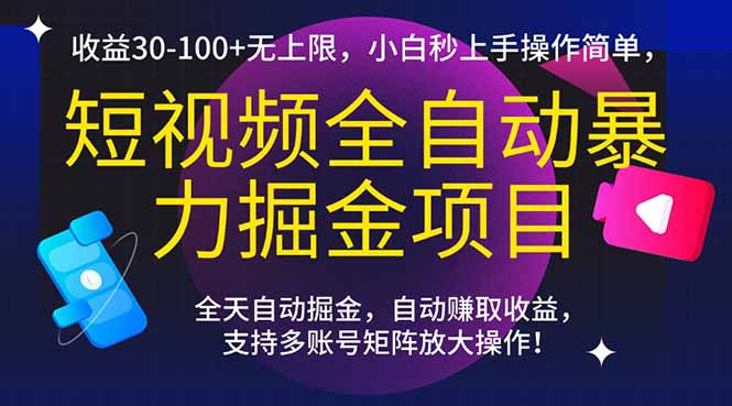 短视频全自动暴力掘金项目，收益30-100+无上限，小白秒上手，操作简单，..-腾渊论坛