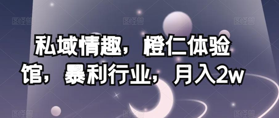 私域情趣，橙仁体验馆，暴利行业，月入2w【揭秘】-腾渊论坛