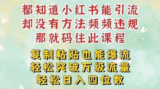 小红书靠复制粘贴一周突破万级流量池干货，以减肥为例，每天稳定引流变现四位数【揭秘】-腾渊网创