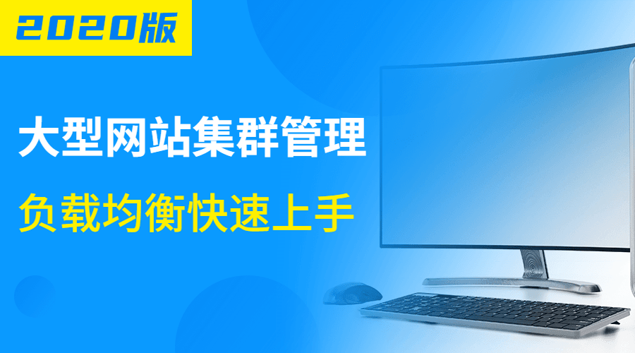 大型网站集群管理负载均衡-腾渊网创
