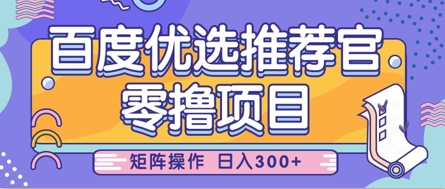 零撸小项目，百度优选推荐官，简单好操作，小白也可轻松上手，矩阵操作，日入3张-腾渊论坛