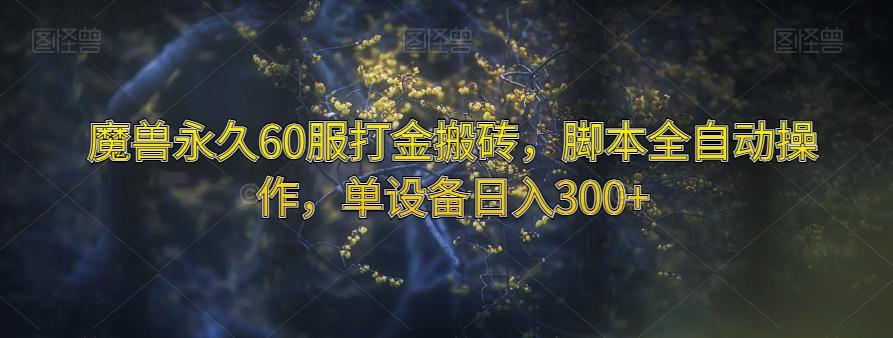 魔兽永久60服打金搬砖，脚本全自动操作，单设备日入300+【揭秘】-腾渊论坛
